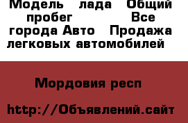  › Модель ­ лада › Общий пробег ­ 50 000 - Все города Авто » Продажа легковых автомобилей   . Мордовия респ.